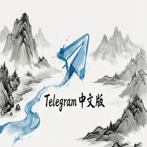 Telegram 中文版国内使用的网络环境配置建议 - Telegram 官网