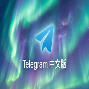 电报中文版新功能解析：最新版本更新了什么？（图文版） - Telegram 官网