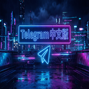 纸飞机中文版与WhatsApp功能对比深度评测 - Telegram 官网