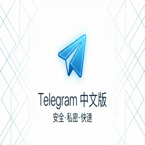 Telegram 中文版最新版在哪里下载？官方渠道与安全指南（完整版） - Telegram 官网