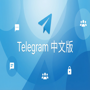 纸飞机中文版为什么越来越多人选择使用？（亲测可用） - Telegram 官网
