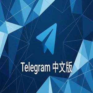 电报中文版如何设置账号自动销毁时间？ - Telegram 官网